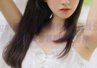 Bangni邦尼尾张写真作品，在线分享她的美图带你领略风情万种