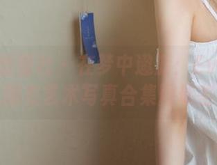 IMiss爱蜜社 - 在梦中遨游：Evon陈赞之睡衣艺术写真合集图册鉴赏