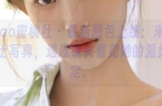 MiiTao蜜桃社 - 最新图包上线：米琪MIKI护士写真，透过镜头看见她的温柔与坚定。