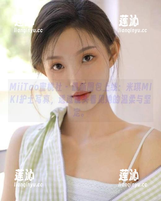 MiiTao蜜桃社 - 最新图包上线：米琪MIKI护士写真，透过镜头看见她的温柔与坚定。