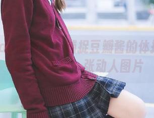 MiiTao蜜桃社 - 捕捉豆瓣酱的体操服之美，分享每一张动人图片