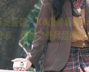MyGirl美媛馆 - K8傲娇萌萌Vivian私拍原图分享，细腻之处尽显她的美足魅力！