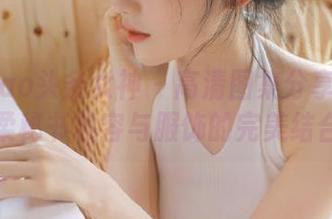 TouTiao头条女神 - 高清图集分享：李温柔秘书妆容与服饰的完美结合
