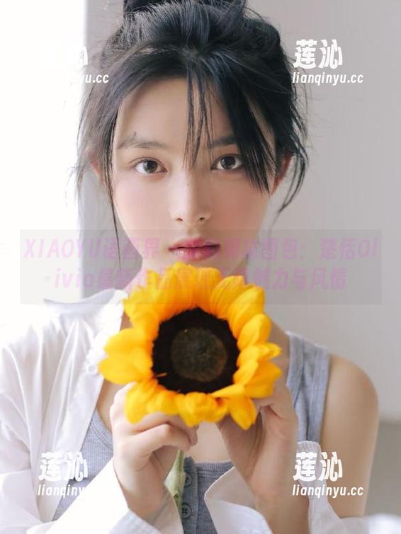 XIAOYU语画界 - 梦幻棉袜图包：楚恬Olivia最新作品展现无限魅力与风情