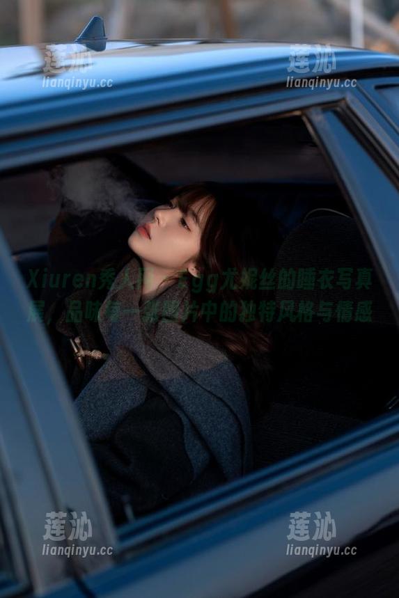 Xiuren秀人网 - Egg尤妮丝的睡衣写真展，品味每一张图片中的独特风格与情感