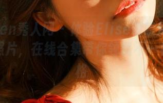 Xiuren秀人网 - 体验Elise谭晓彤白丝系列照片，在线合集带你领略不一样的风格