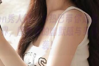Xiuren秀人网 - 小热巴带你走进私房厨娘的世界，图包里的幽默感与美食双双来袭！