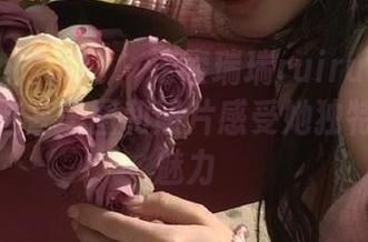 Xiuren秀人网 - 探索瑞瑞ruirui的日常：通过这些美图和照片感受她独特的个人魅力