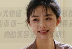 YouWu尤物馆 - 观看夏小秋秋秋的旅拍写真，告诉你一个秘密：风景再美也不及她的笑容来得搞笑哦！
