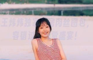 丽柜 - 王炜炜独家私房肉丝图包，绝对不容错过的视觉盛宴！