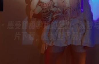 丽柜 - 感受甜甜学姐的魅力：独特写真图片下载，爱她就下载！