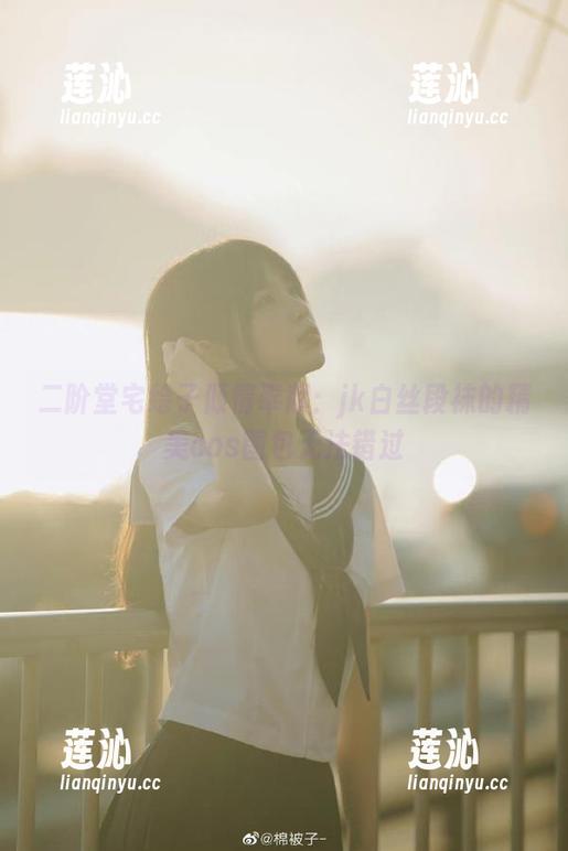 二阶堂宅绘子倾情奉献：jk白丝段袜的精美cos图包无法错过
