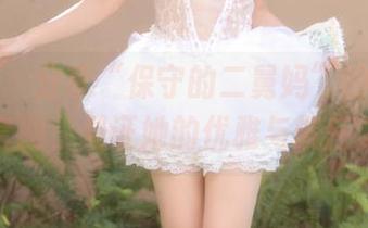 微密圈 - 分享“保守的二舅妈”的红丝白袜套图，见证她的优雅与端庄之美