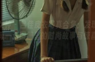 克拉女神 - 吕佳皮衣写真合集：发现隐藏在每一张图册里的时尚故事与惊喜！