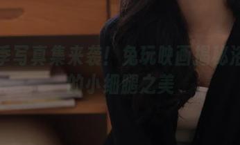 新一季写真集来袭！兔玩映画揭秘浴缸里的小细腿之美