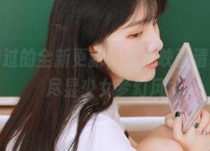 不容错过的全新更新，兔玩映画清纯图包尽显少女梦幻风