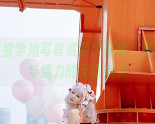 叉子宝宝学姐写真资源大揭秘，展现青春与活力的无限魅力