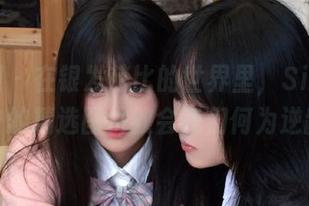 嗲囡囡 - 在银发芭比的世界里，SiByl李思宁的精选图片教会我们何为逆龄！