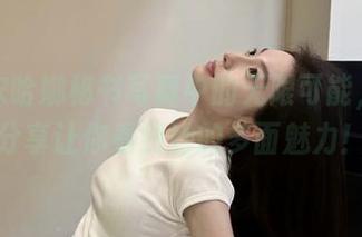 感受宋哈娜秘书写真中的无限可能，图库分享让你看到她的多面魅力！