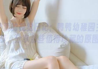 小和甜酒的视觉日记：鸭鸭幼稚园主题写真，分享那些值得珍藏的原图