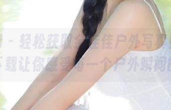 尤果网 - 轻松获取金佳佳户外写真照片，免费下载让你感受每一个户外瞬间的美丽