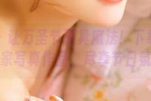 尤蜜荟 - 让万圣节更具魔法！下载周妍希的独家写真作品，尽享节日氛围！