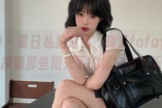 推女神 - 夏日私拍之旅，晓艾fafa作品带你探索那些阳光下的秘密与快乐！
