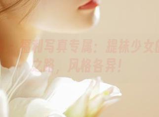微密圈 - 福利写真专属：提袜少女的厨娘之路，风格各异！