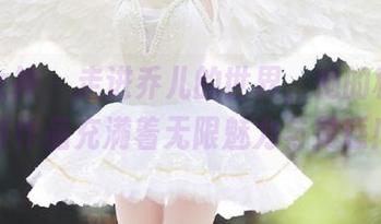 梦丝女神 - 走进乔儿的世界，她的秘书写真作品充满着无限魅力与灵感！