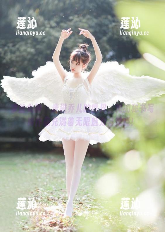 梦丝女神 - 走进乔儿的世界，她的秘书写真作品充满着无限魅力与灵感！