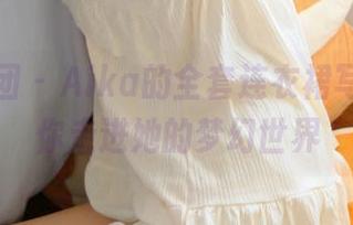 森萝财团 - Aika的全套连衣裙写真，带你走进她的梦幻世界