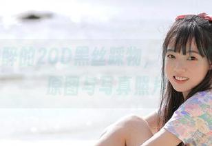 令人陶醉的20D黑丝踩物，森萝财团独家原图与写真照片