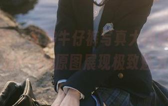 模范学院 - 私房牛仔裤写真大揭秘，刘飞儿Faye原图展现极致魅力