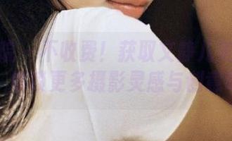 模范学院 - 不收费！获取文静儿美足的资源，解锁更多摄影灵感与创意吧！