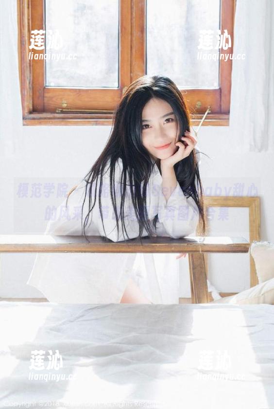 模范学院 - 领略柳侑绮Sevenbaby甜心的风采，带来美丽写真图片合集