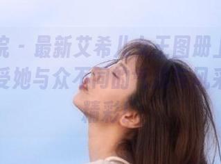 模范学院 - 最新艾希儿女王图册上线啦！快来感受她与众不同的气质与风采，绝对精彩！
