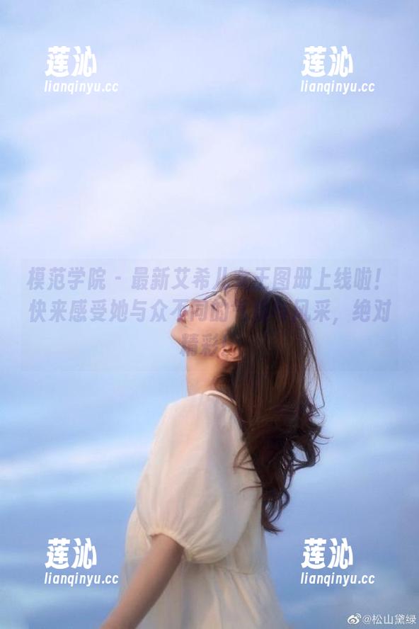 模范学院 - 最新艾希儿女王图册上线啦！快来感受她与众不同的气质与风采，绝对精彩！
