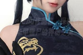 精选樱落Selena作品集，探索碧蓝航线与华甲僵尸的神秘之美