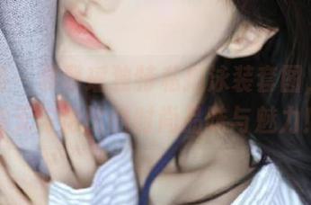 秀人网 - 夏馨瑶独特私拍泳装套图，展现她无与伦比的时尚品味与魅力！