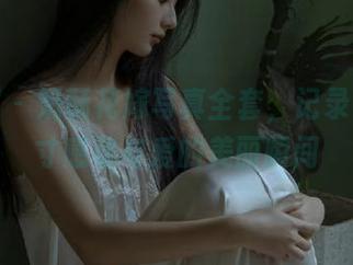 秀人网 - 奶酥花嫁写真全套，记录下每一寸感动与爱的美丽瞬间