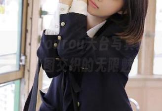 秀人网 - 媃柔rourou天台写真大揭秘，美图与套图交织的无限魅力！