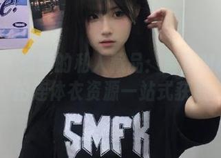 秀人网 - 想要的私人藏品：葛征Model私拍连体衣资源一站式获取