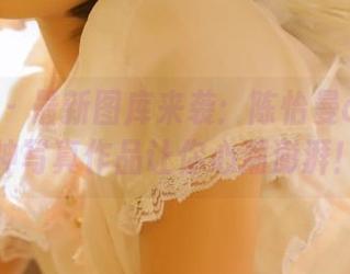 美媛馆 - 最新图库来袭：陈怡曼coco女神写真作品让你心潮澎湃！