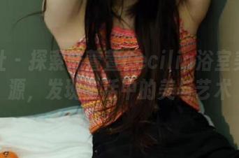 蜜桃社 - 探索陆萱萱Cecilia浴室美图资源，发现生活中的美与艺术