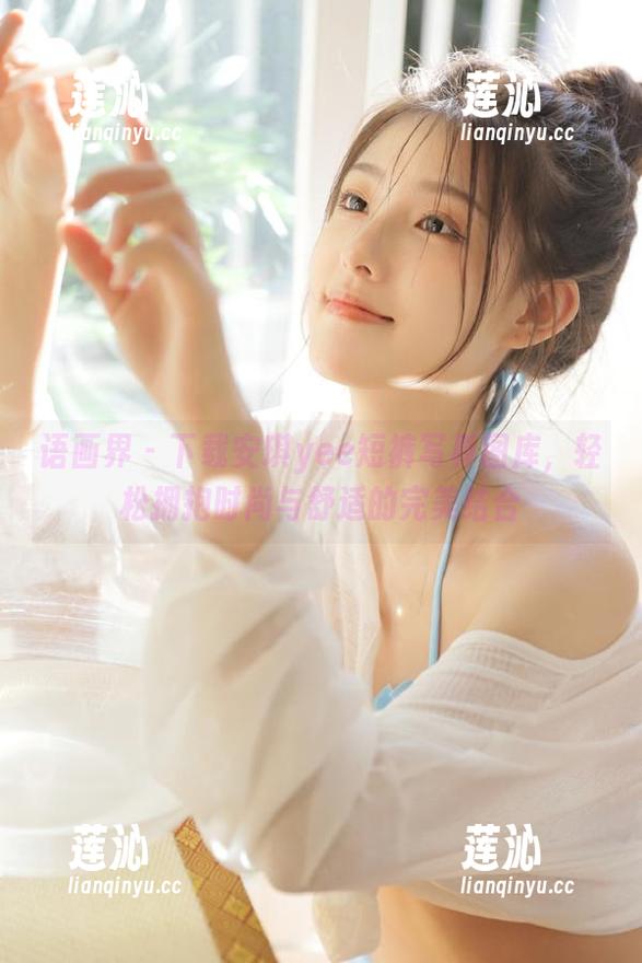 语画界 - 下载安琪yee短裤写真图库，轻松拥抱时尚与舒适的完美结合
