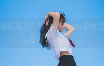 透视她的魅力！铭铭kizami最新透明服图集大揭秘！