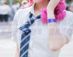 一起欣赏阿九从不咕咕(九言)倾心打造的八重神子写真图集，别样风情！