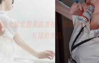 阿薰kaOri兔女郎套图震撼发布，展现她独特视角下的微妙与精彩作品！