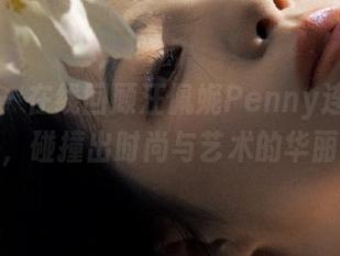 青豆客 - 在线回顾汪佩妮Penny连体衣系列作品，碰撞出时尚与艺术的华丽火花！